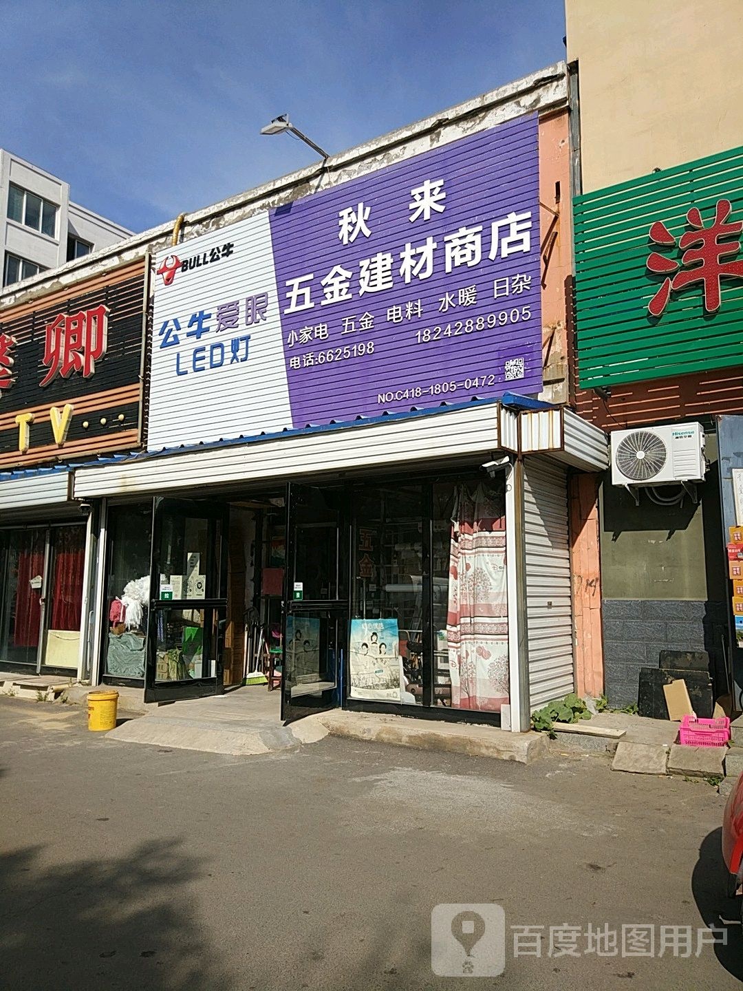 秋来五金建材商店