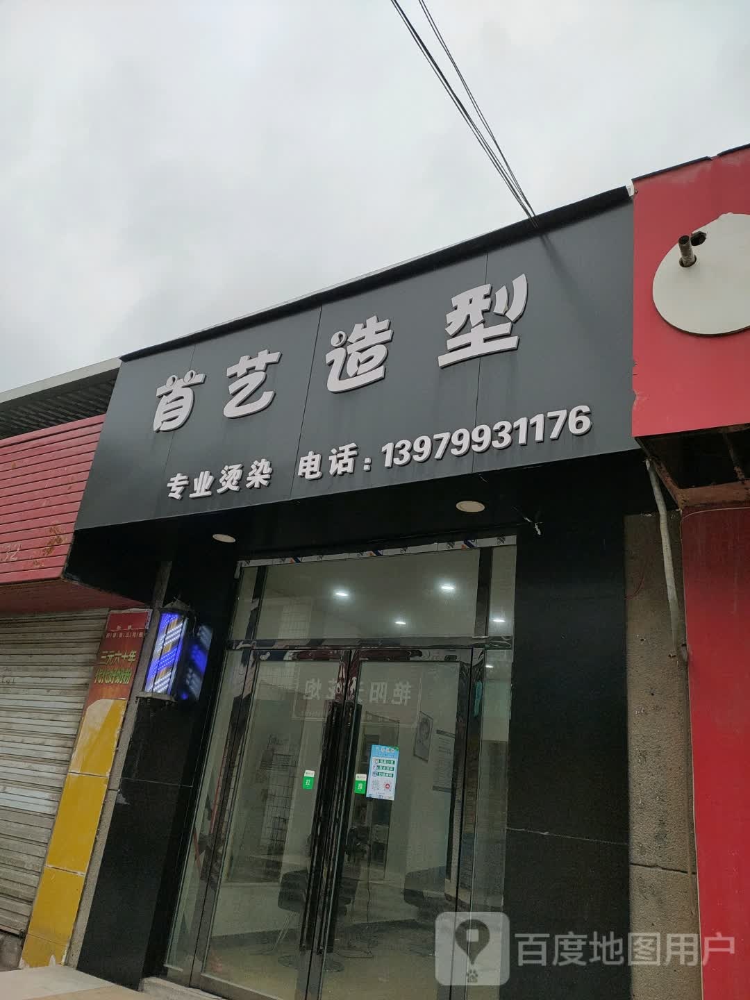 首一造型(萍上线店)