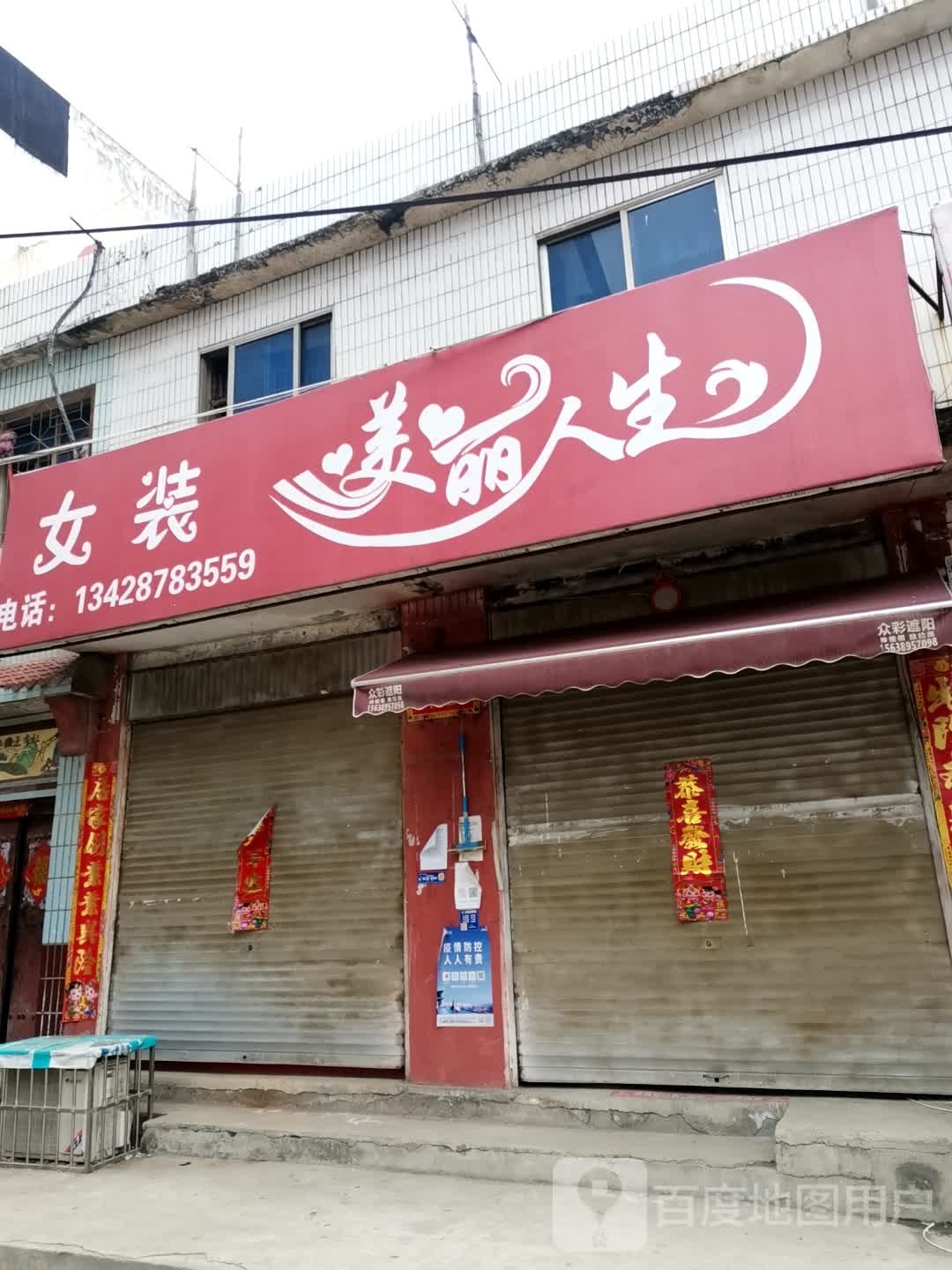 新野县美丽人生女装(健康路店)