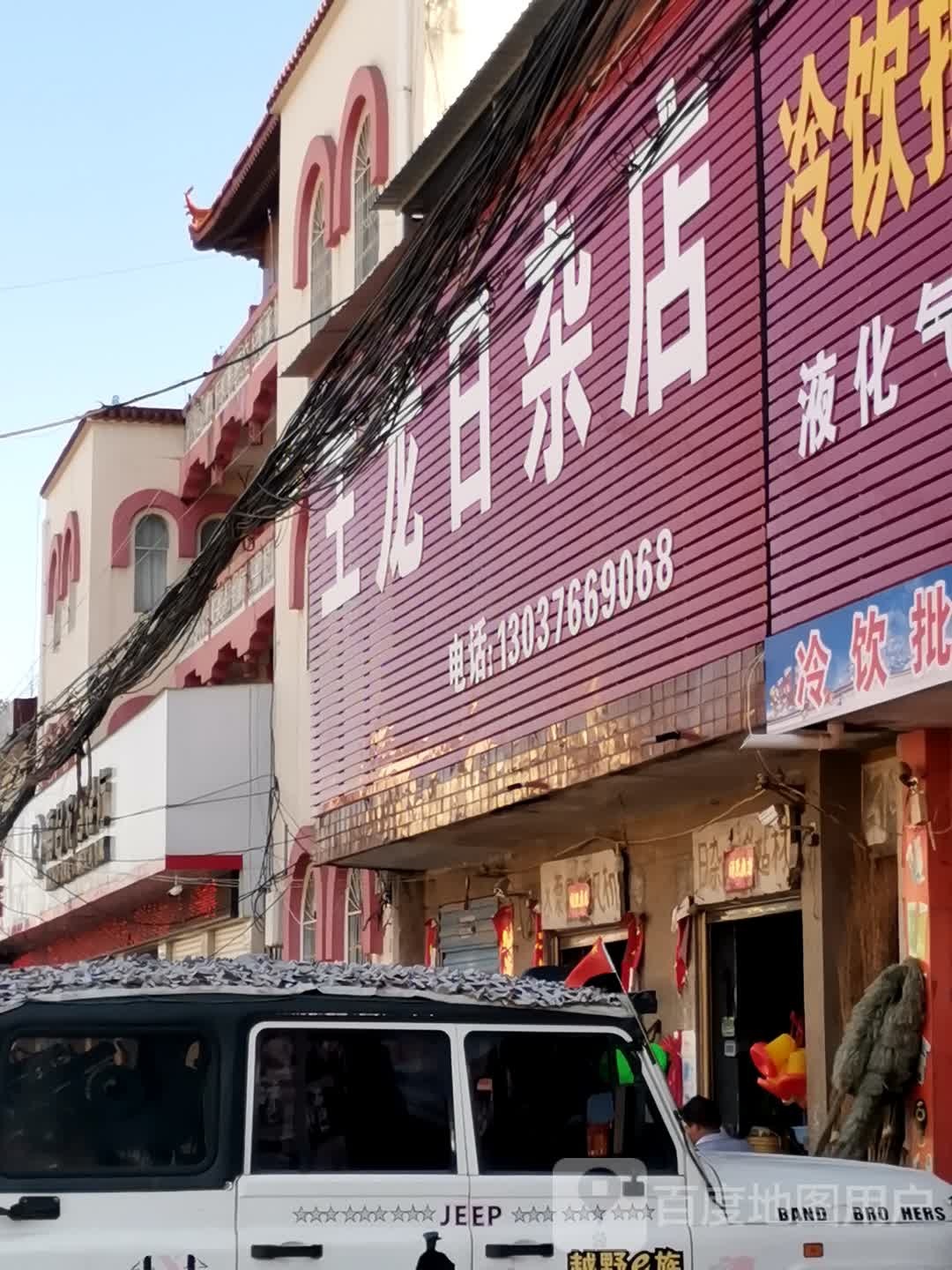 王龙日杂店