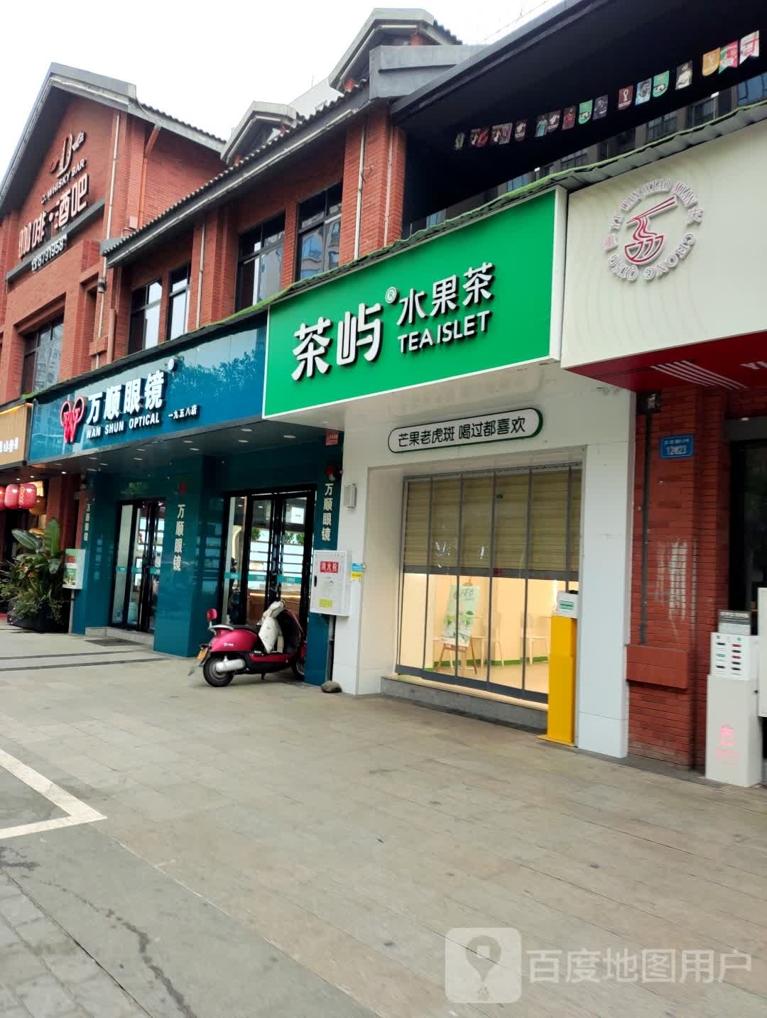 万顺眼镜(1958号店