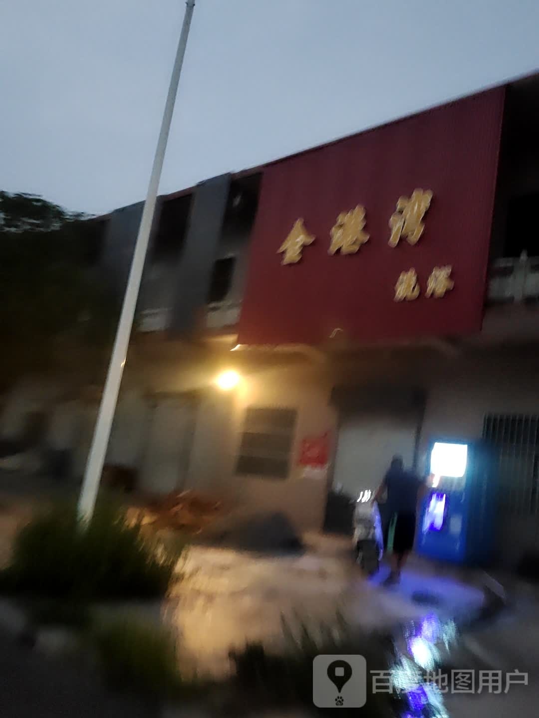 金港湾洗浴