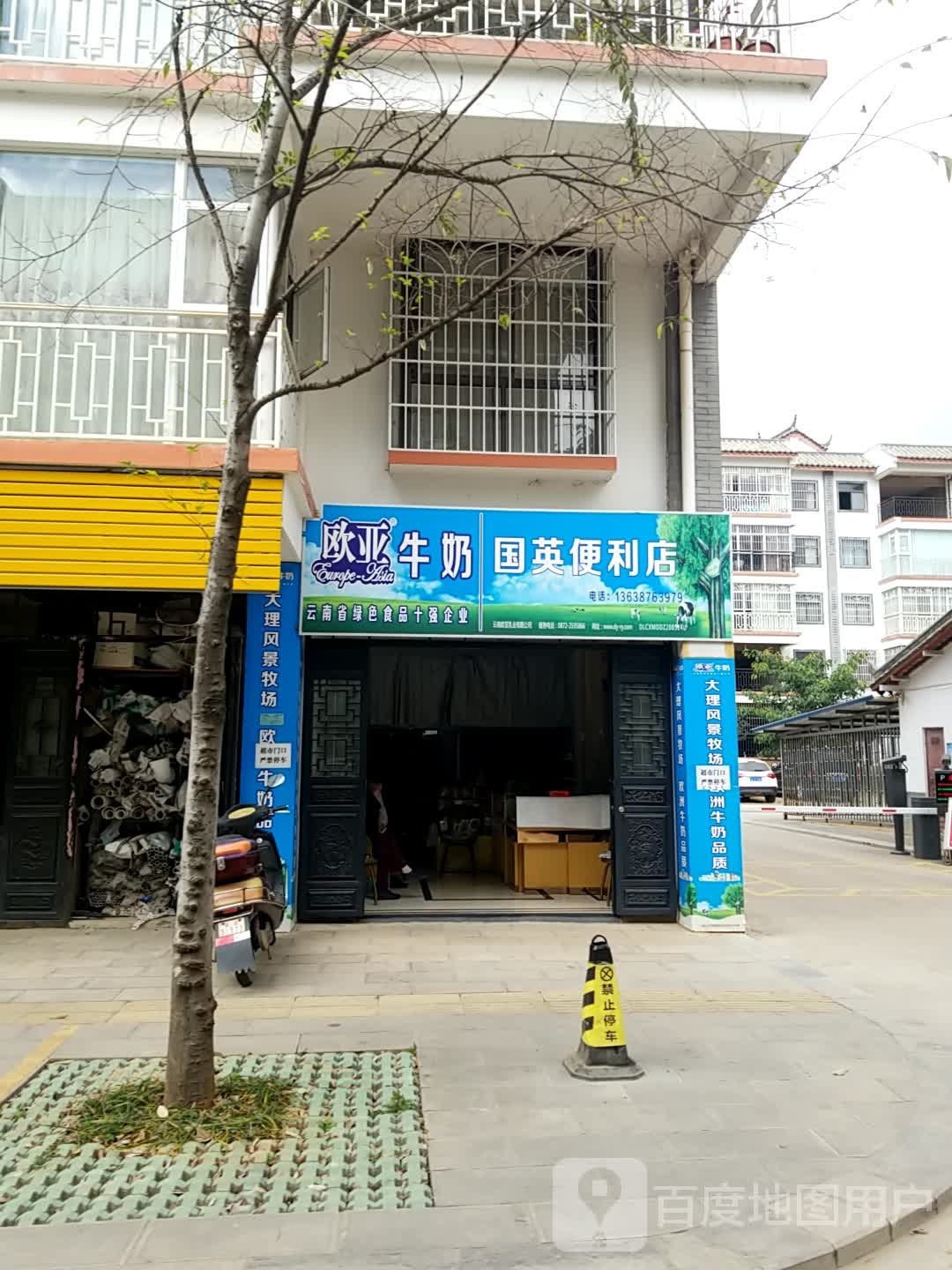 国英便利店