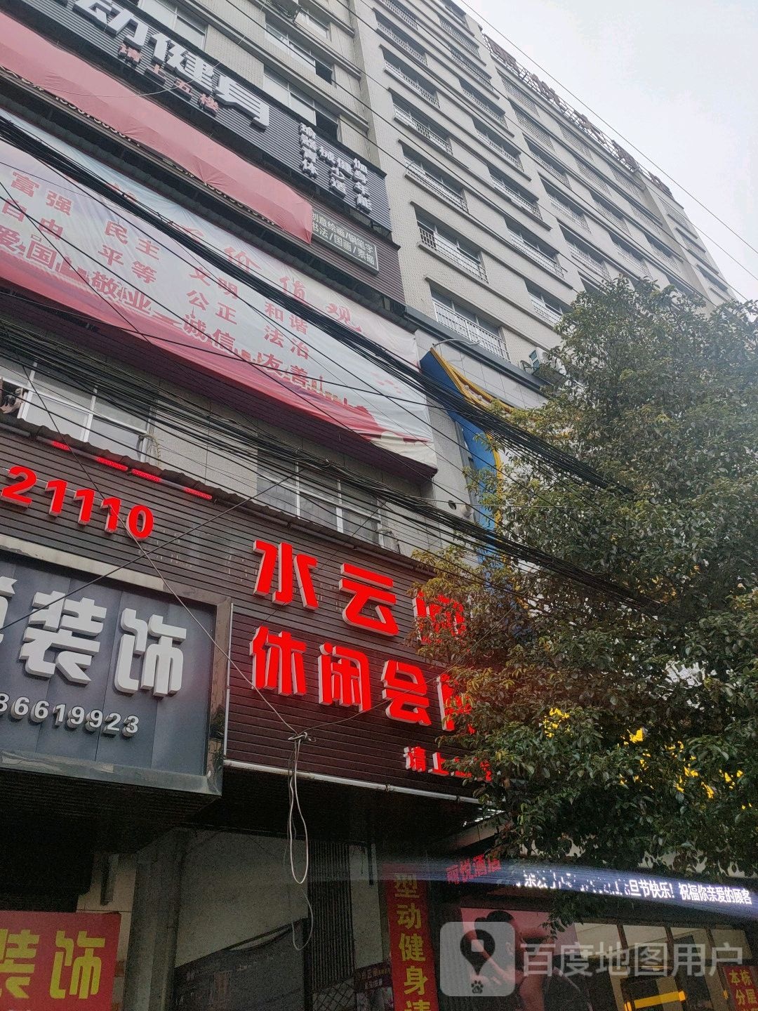 水云间休所闲会(中心路店)