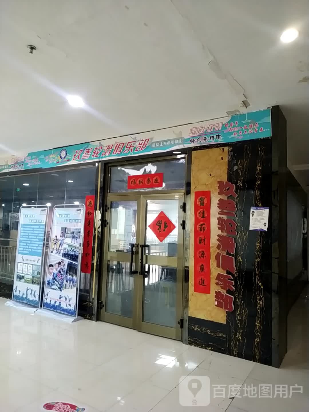 玖叁轮滑俱乐部(丽润国际广场店)