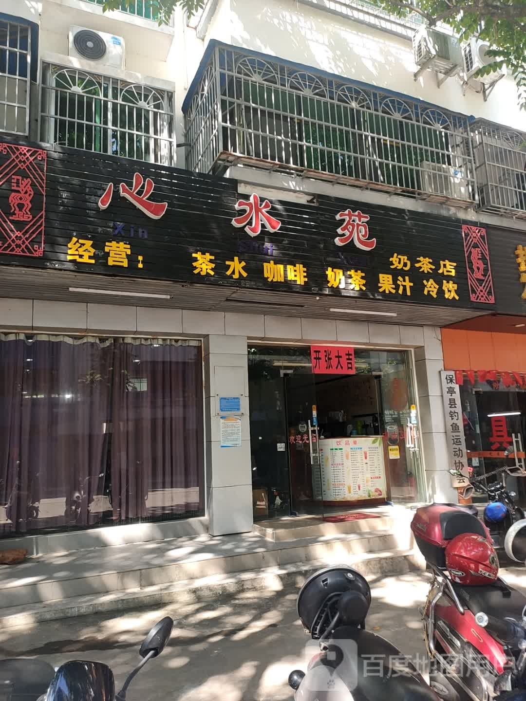 心水苑奶茶店