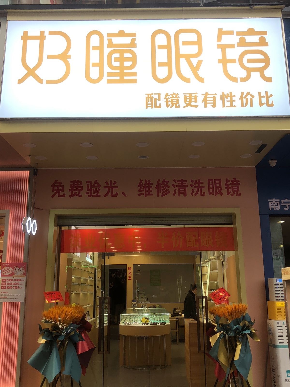 好瞳眼镜