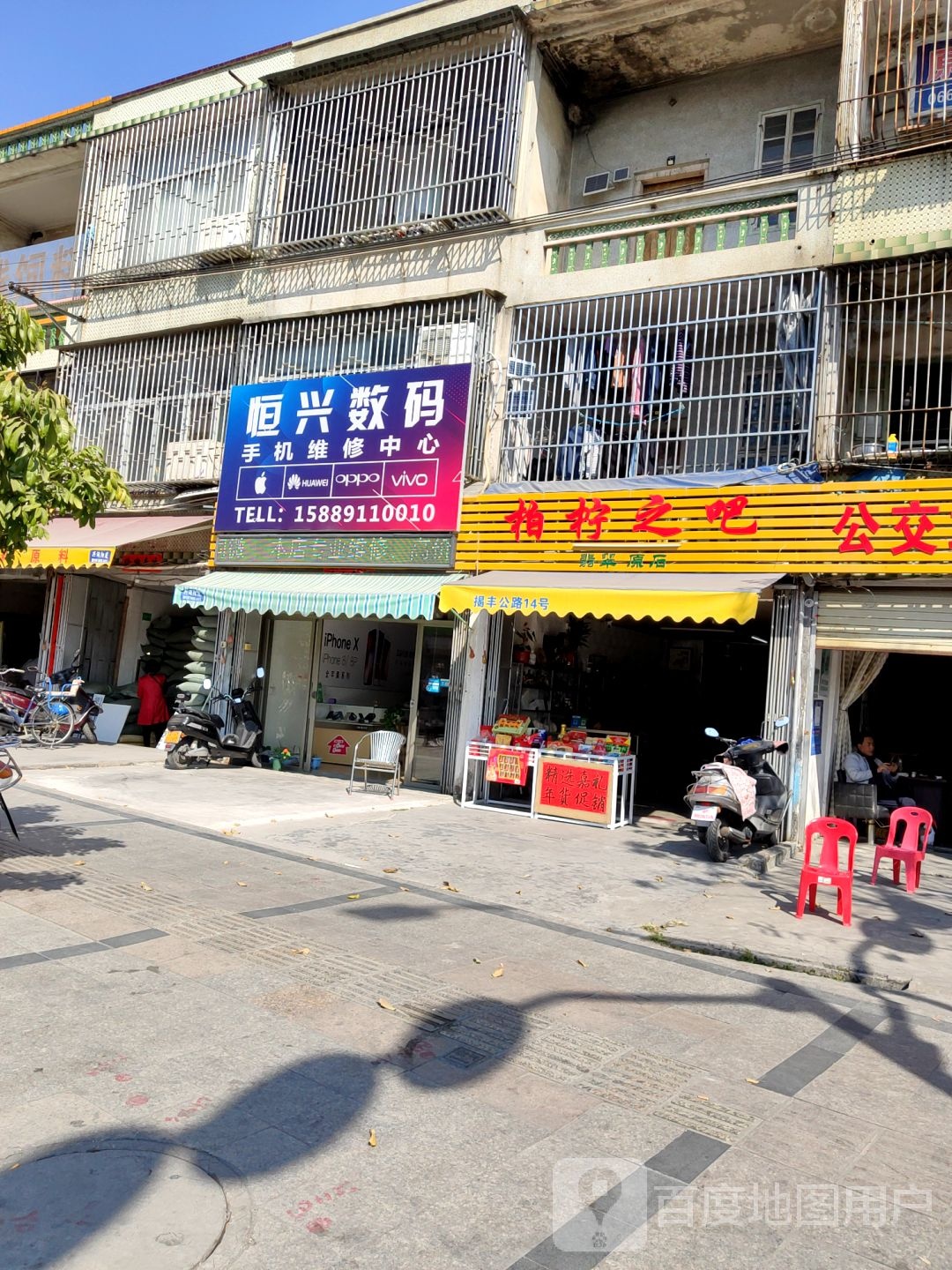 恒兴数码(马牙路店)