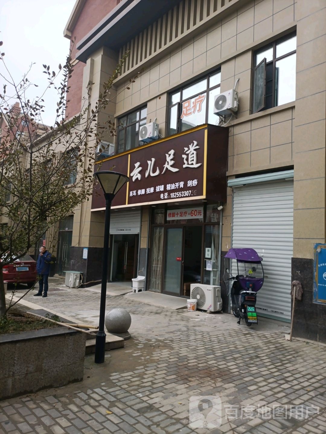 云儿足浴