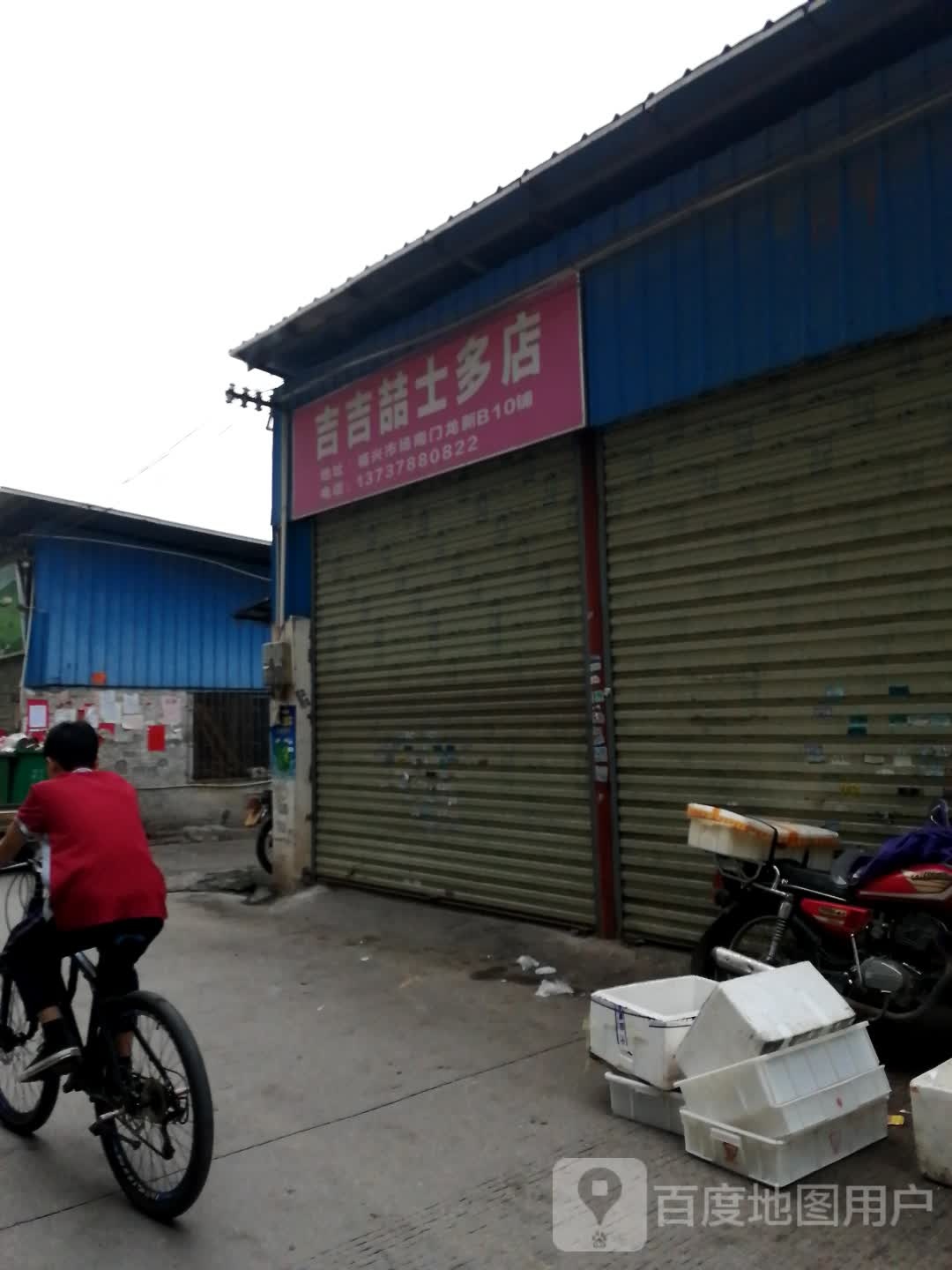 吉吉姐喆(士多店)