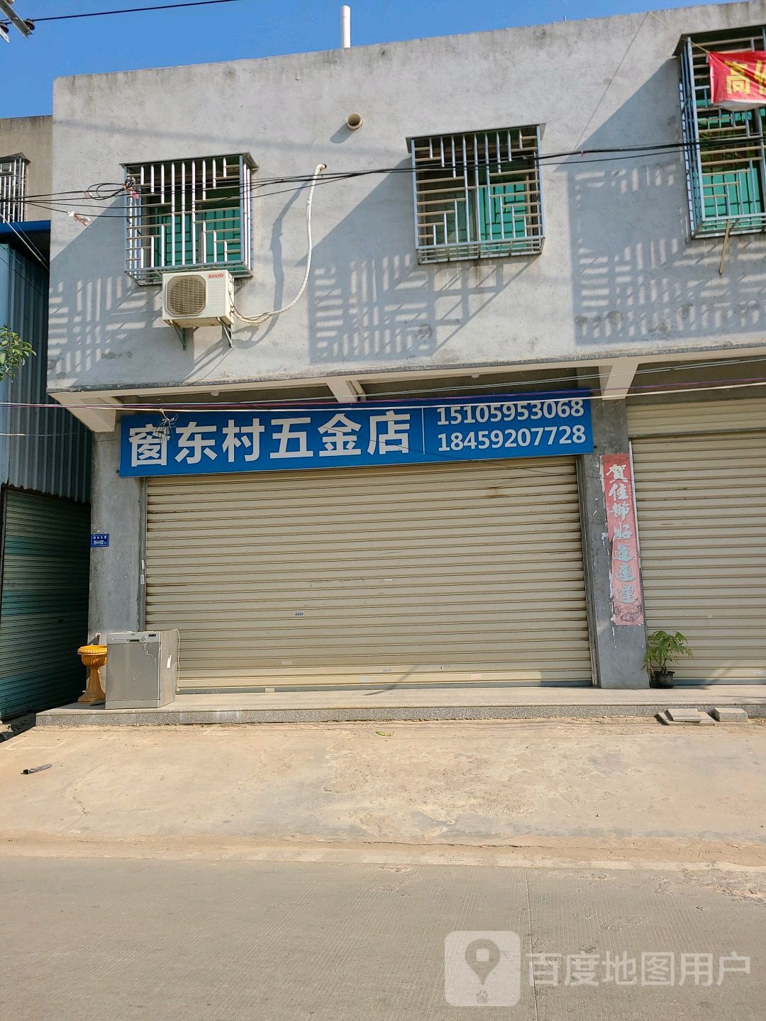窗东村五金店