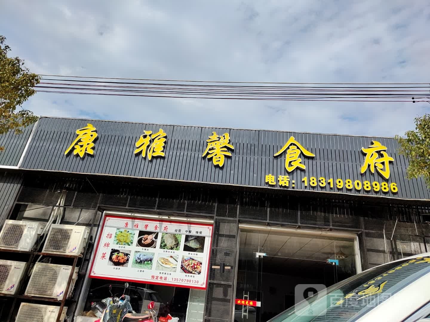 康雅鑫饭店