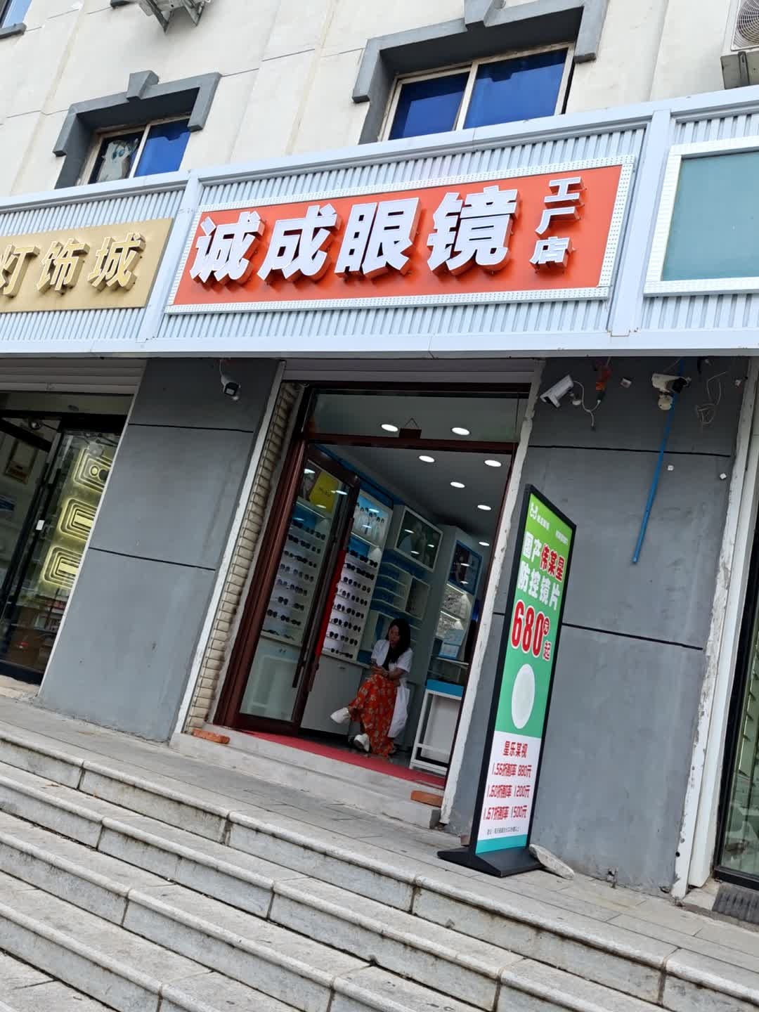 诚成眼镜