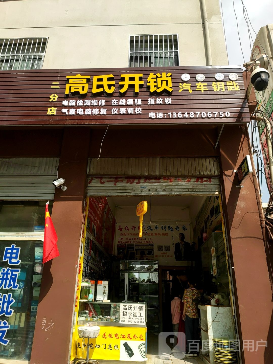 高氏开锁(凤霞路店)