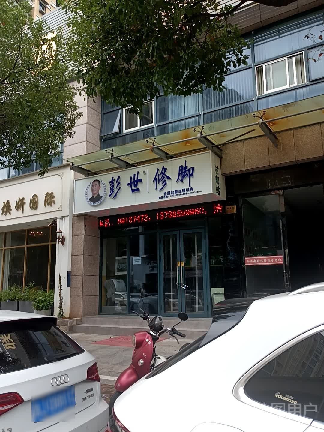 彭世修脚(迎薰路店)