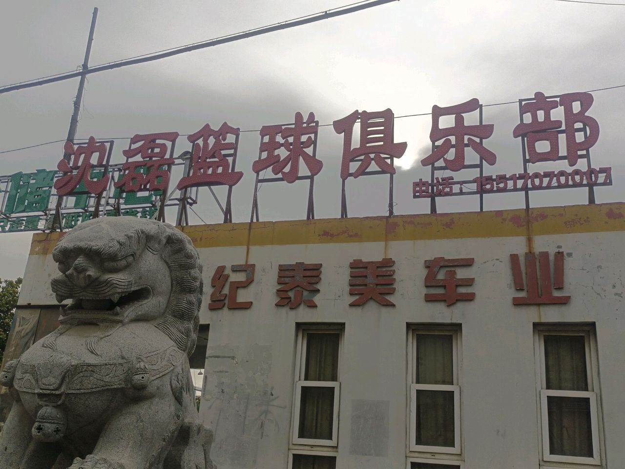 沈磊篮球俱乐部青训基地