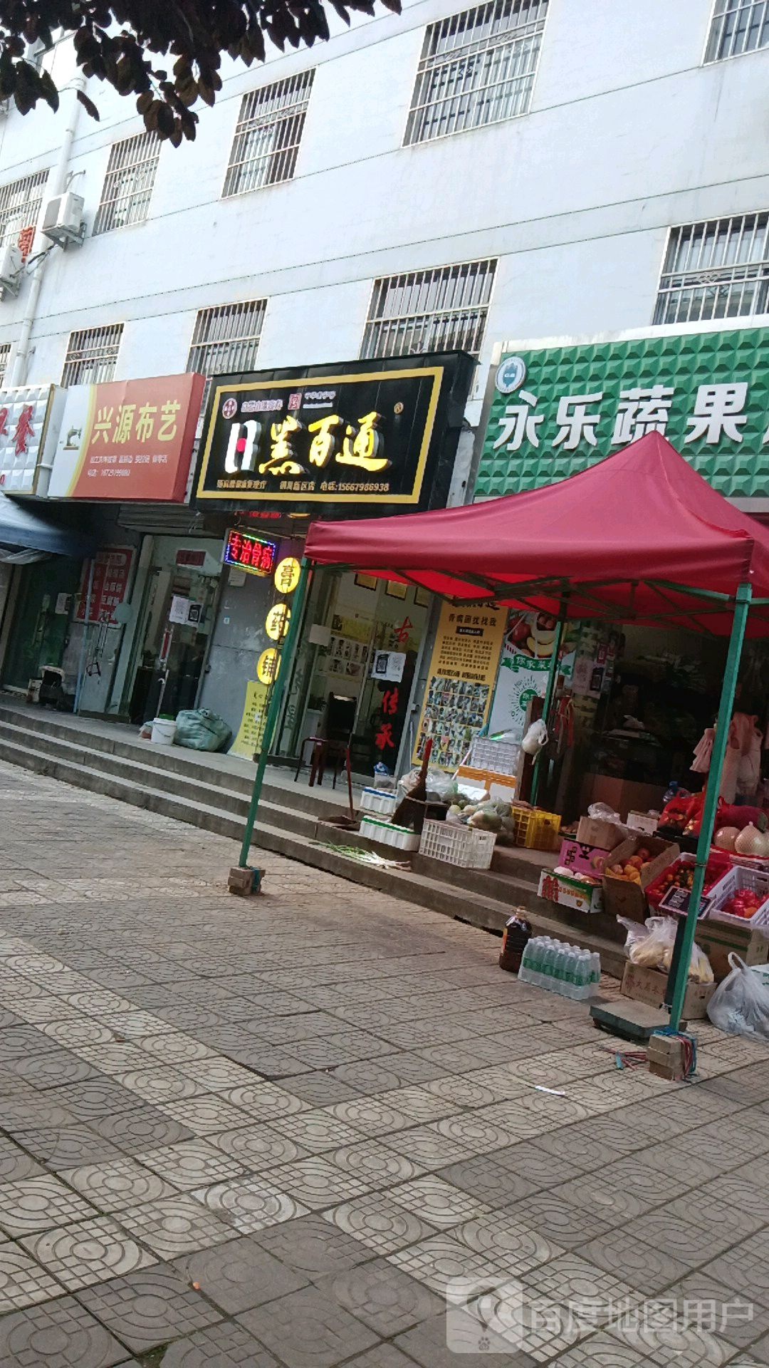 永乐蔬果店