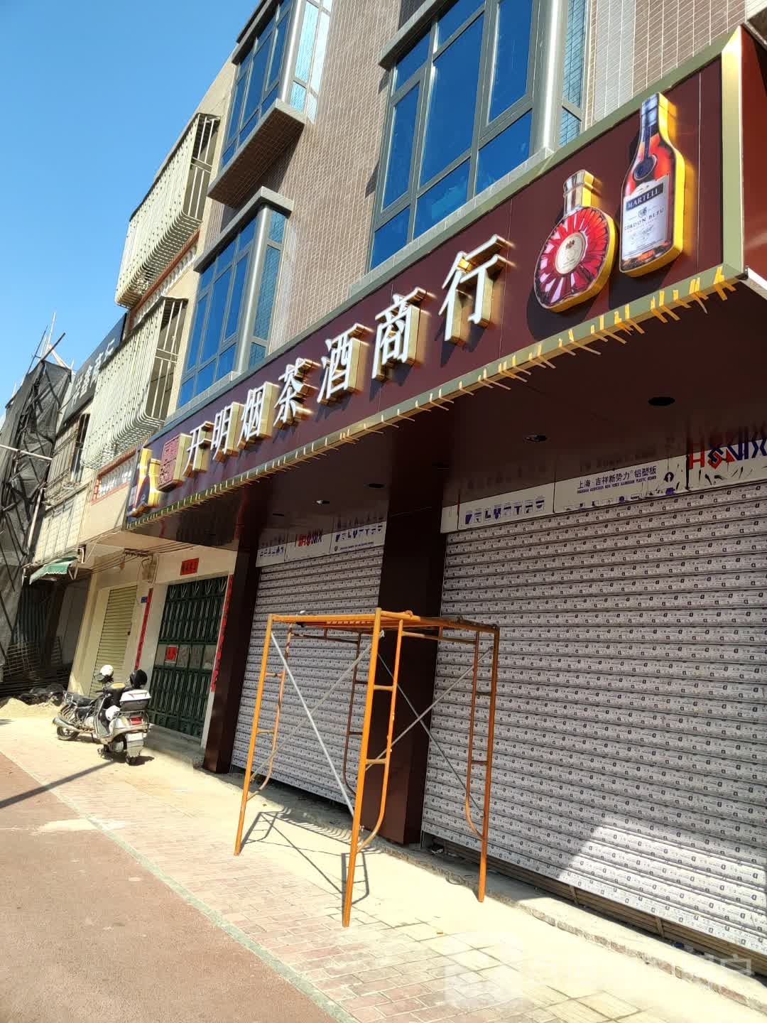 开明烟茶酒商行