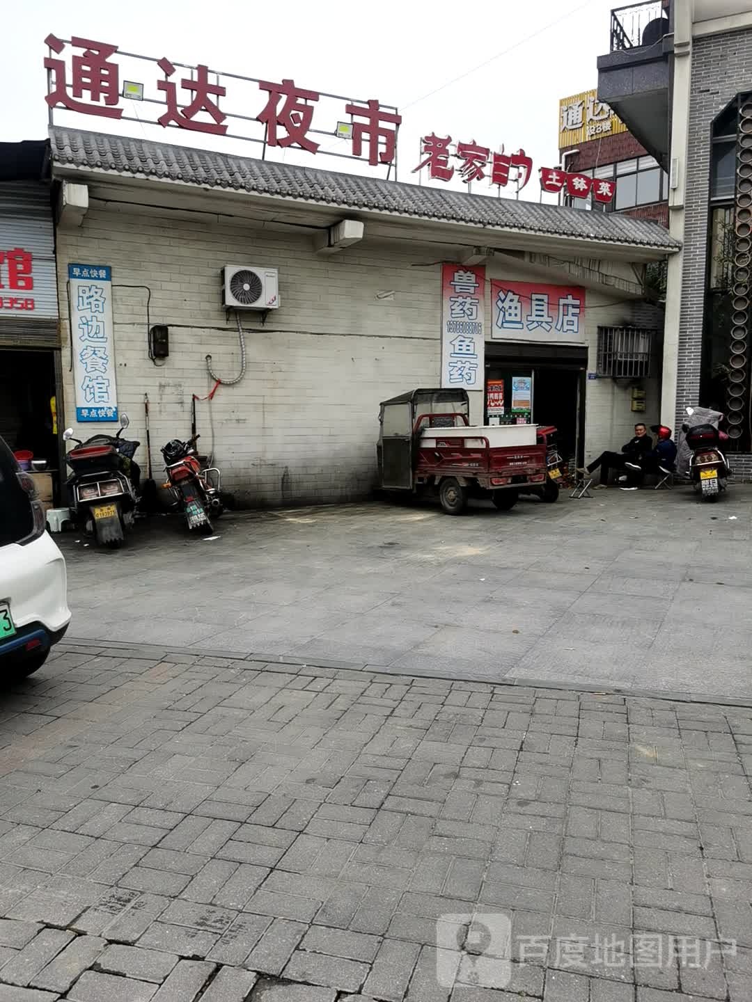 渔具店