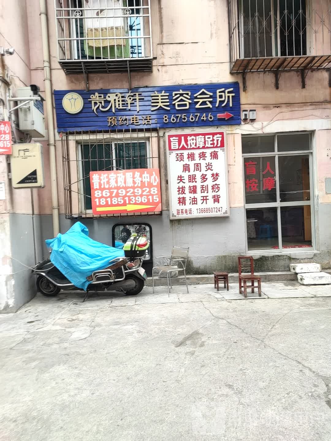 贵雅轩健康管理(友谊路店)