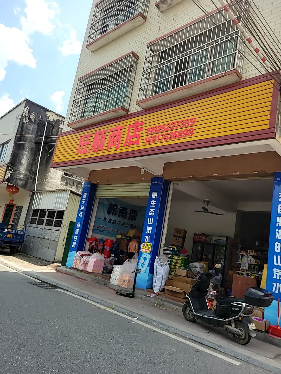 旺顺商店
