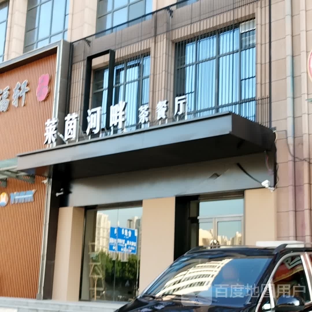 莱茵河畔茶餐馆