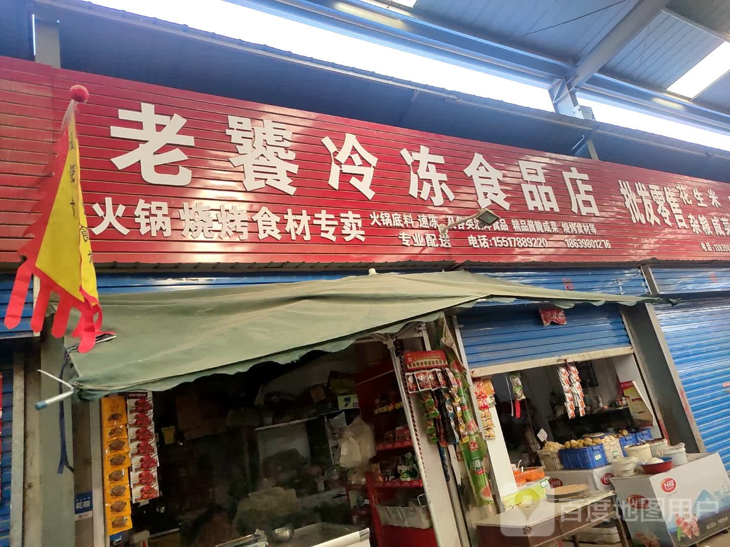 老饕冷冻食品店