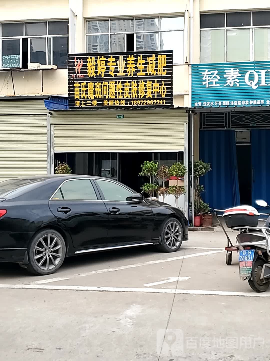 毅婷专业养生减肥胡(蟠龙路店)