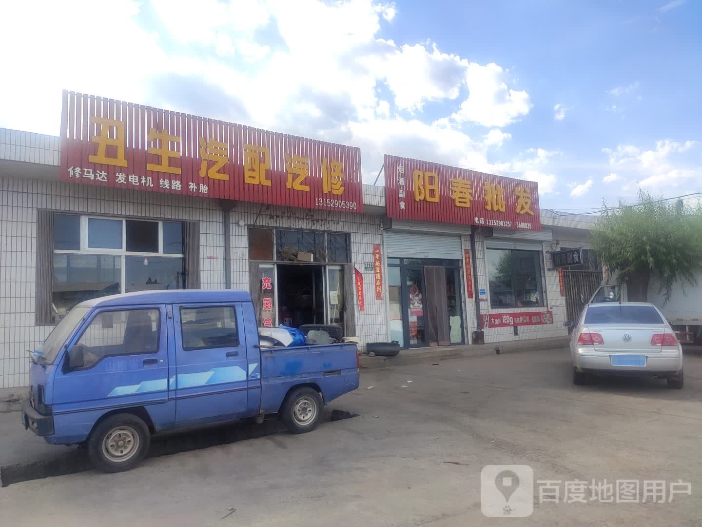 丑生汽配汽修