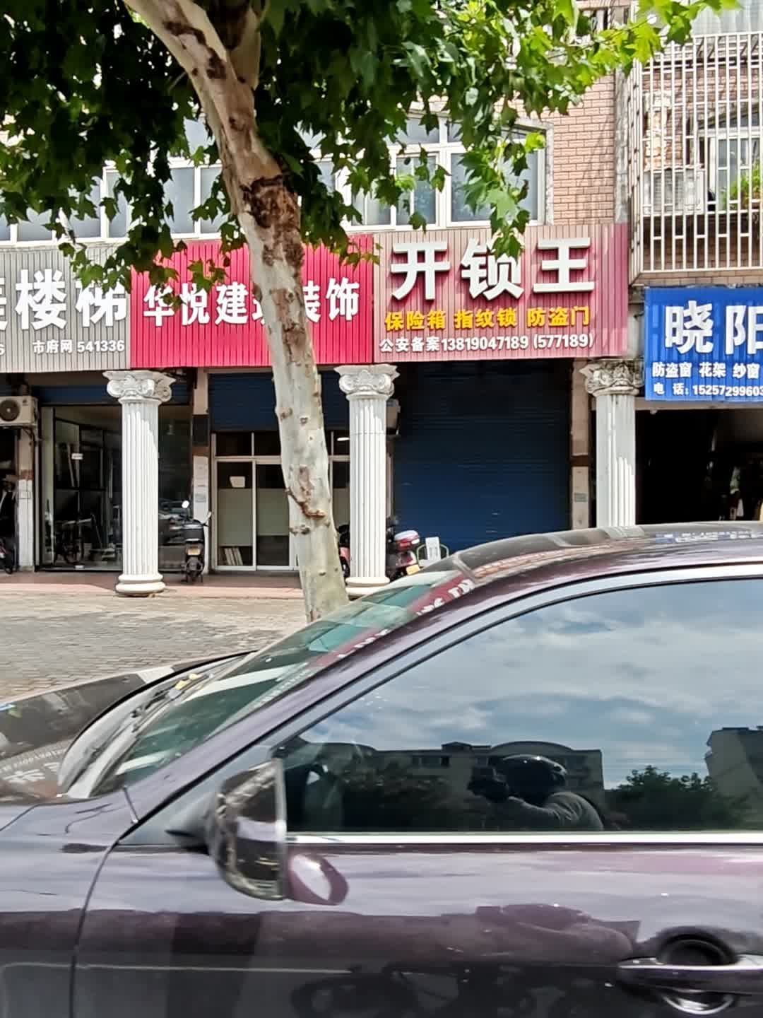 开锁王
