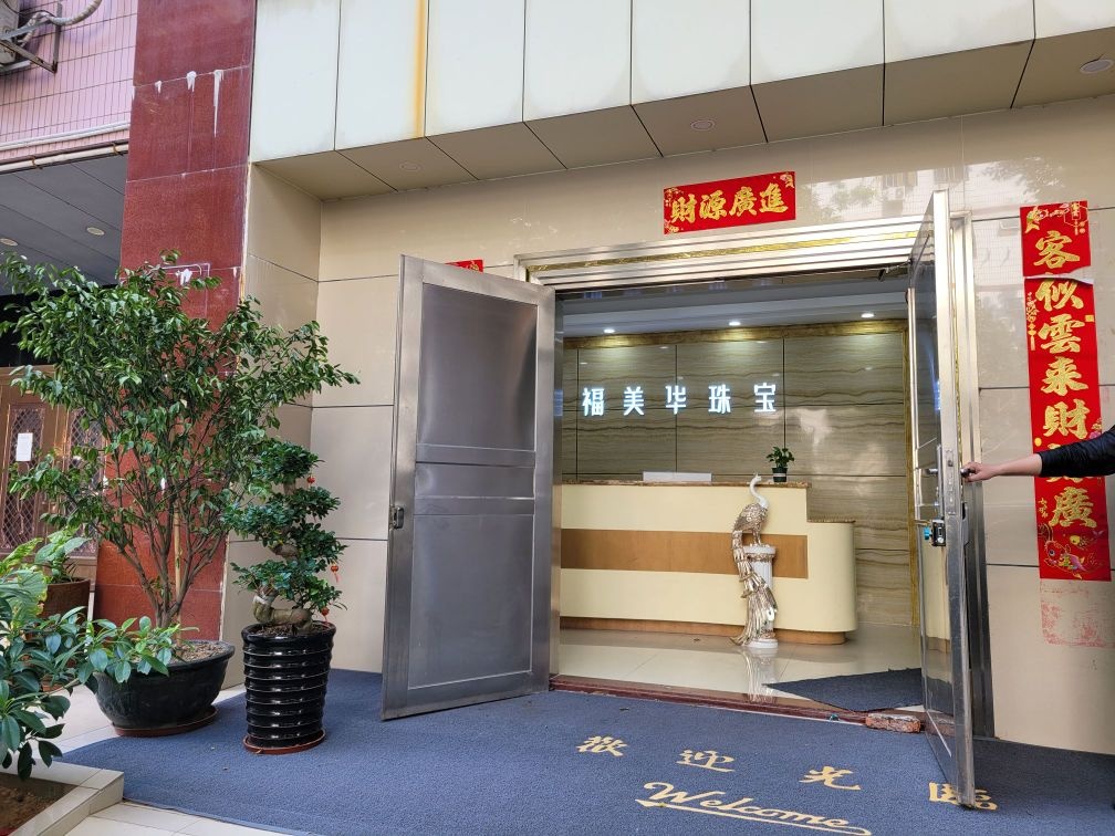 福美华纳米黄金