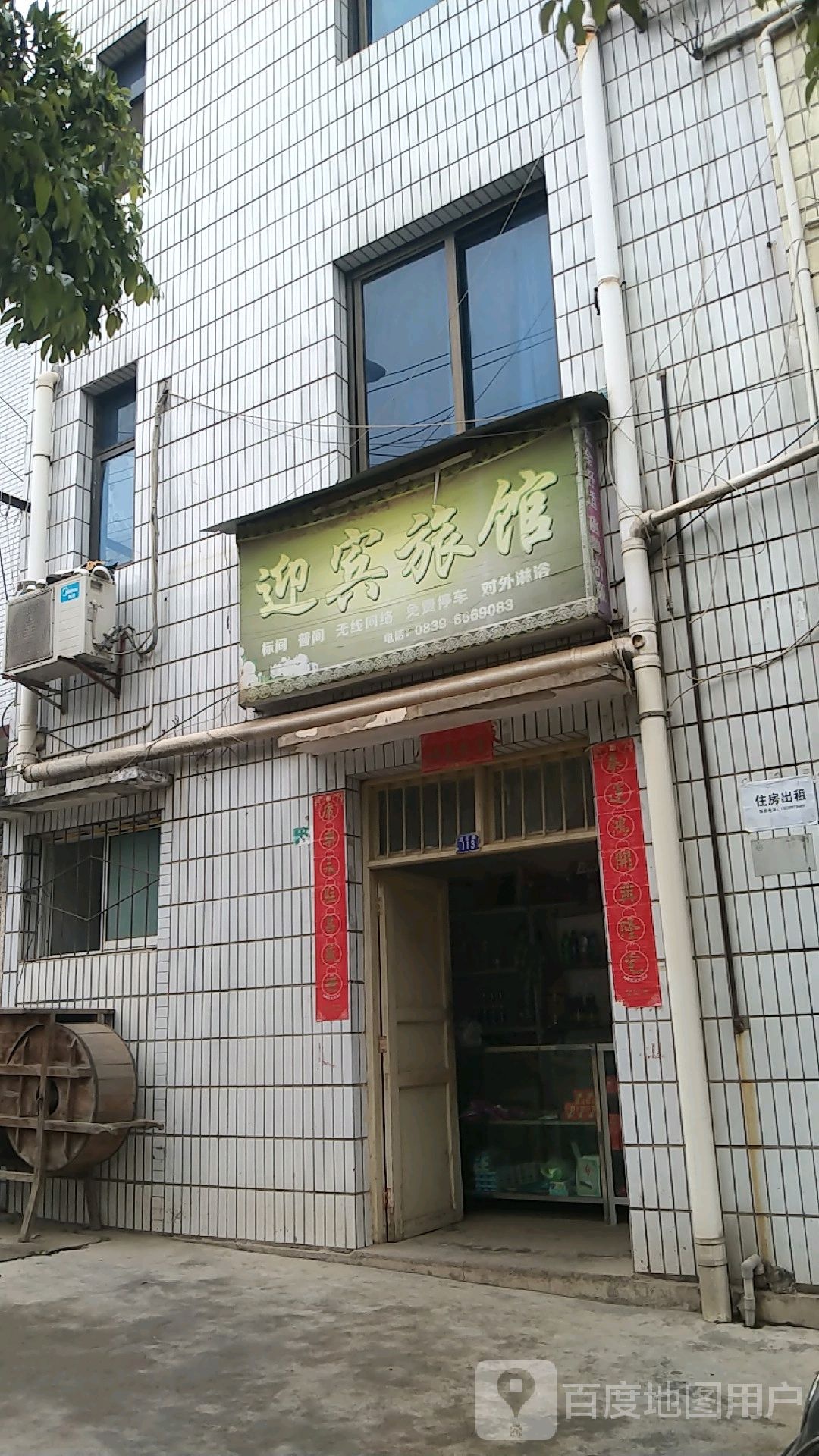 迎宾旅馆