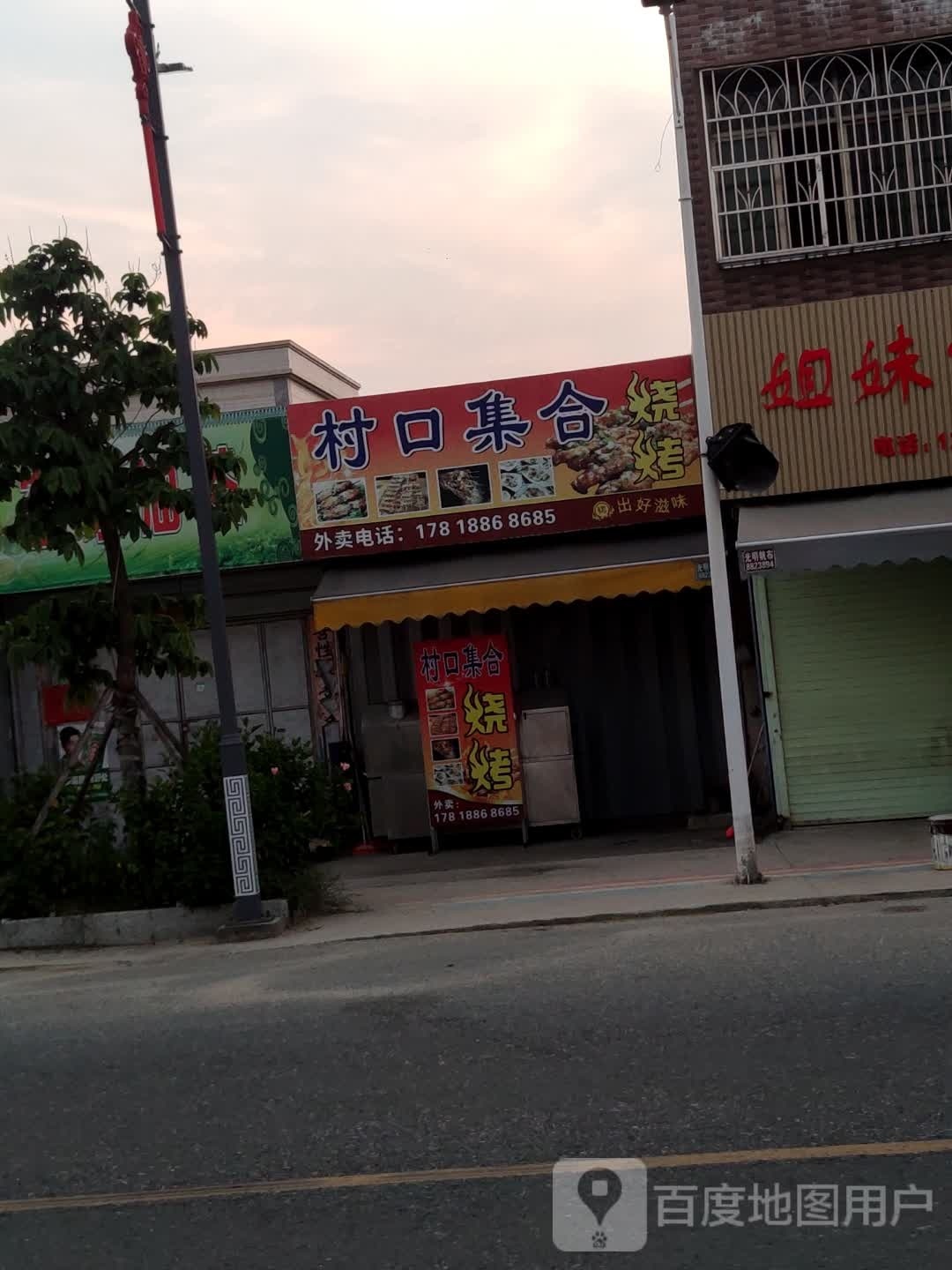 村口集合烧烤店