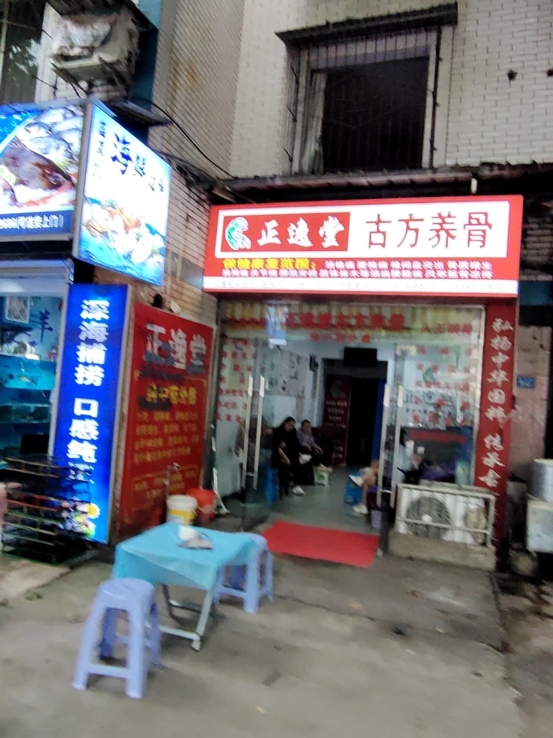 正逸堂古方养骨(铁西街店)