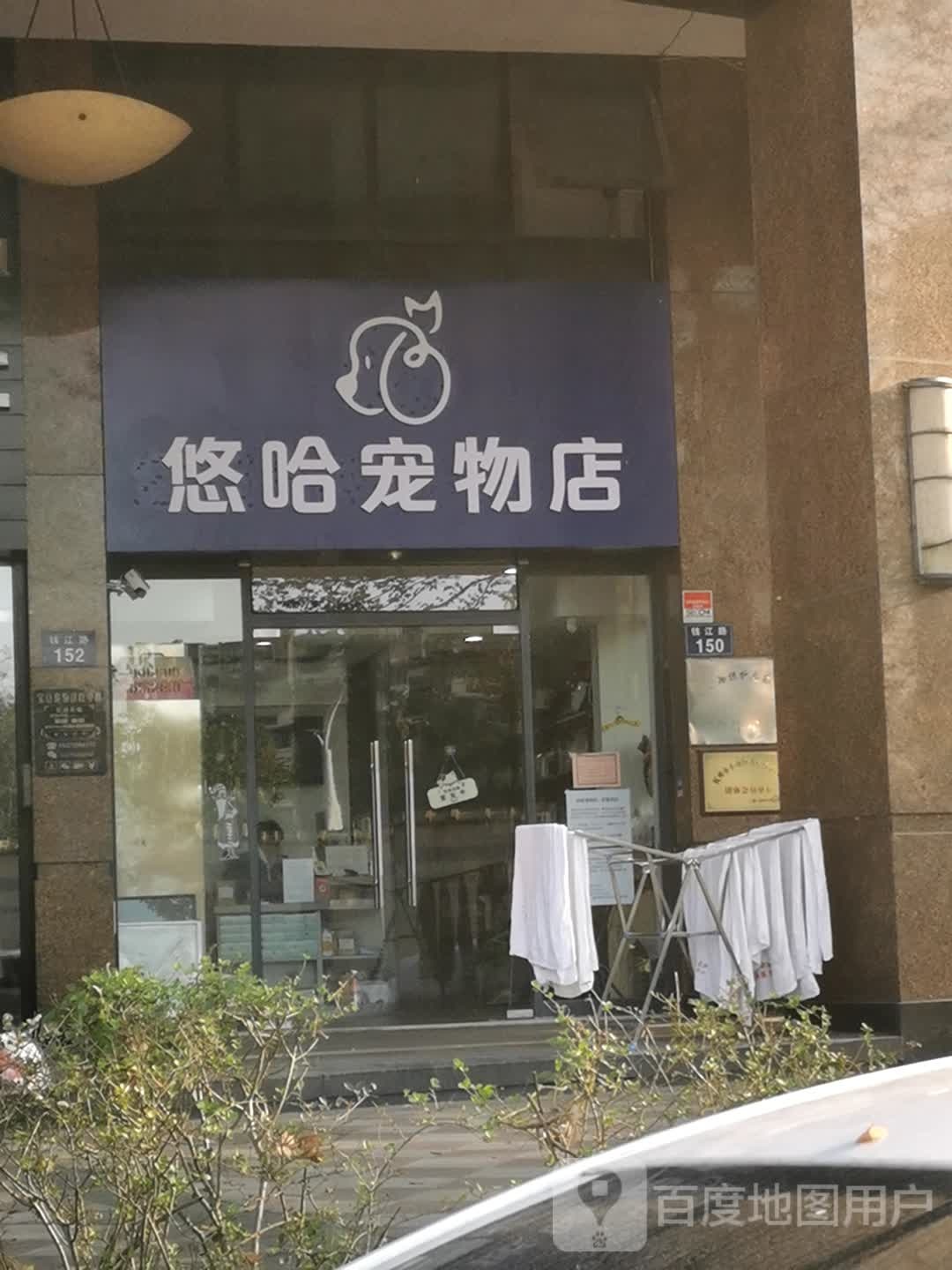 悠哈宠物店(钱江店)