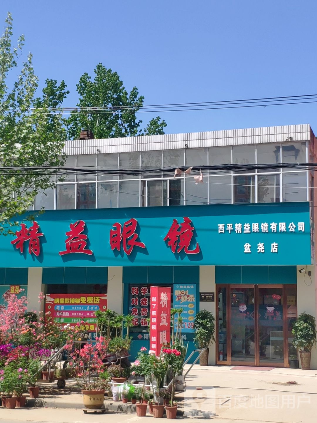 西平县盆尧镇精益眼镜(盆尧店)