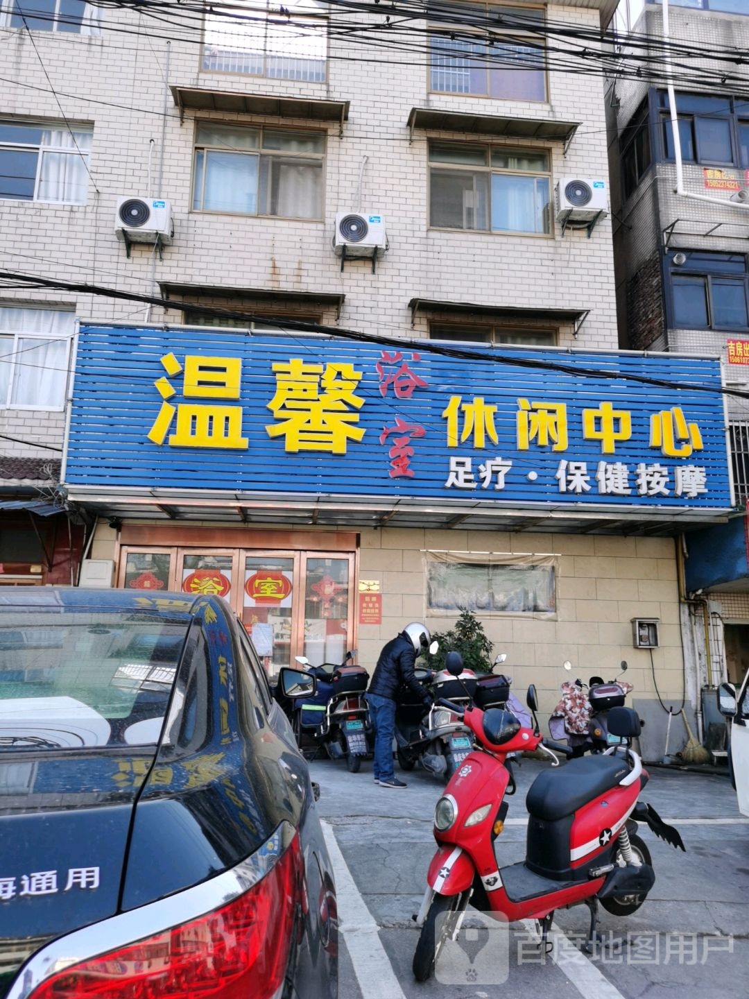 温馨休闲中心