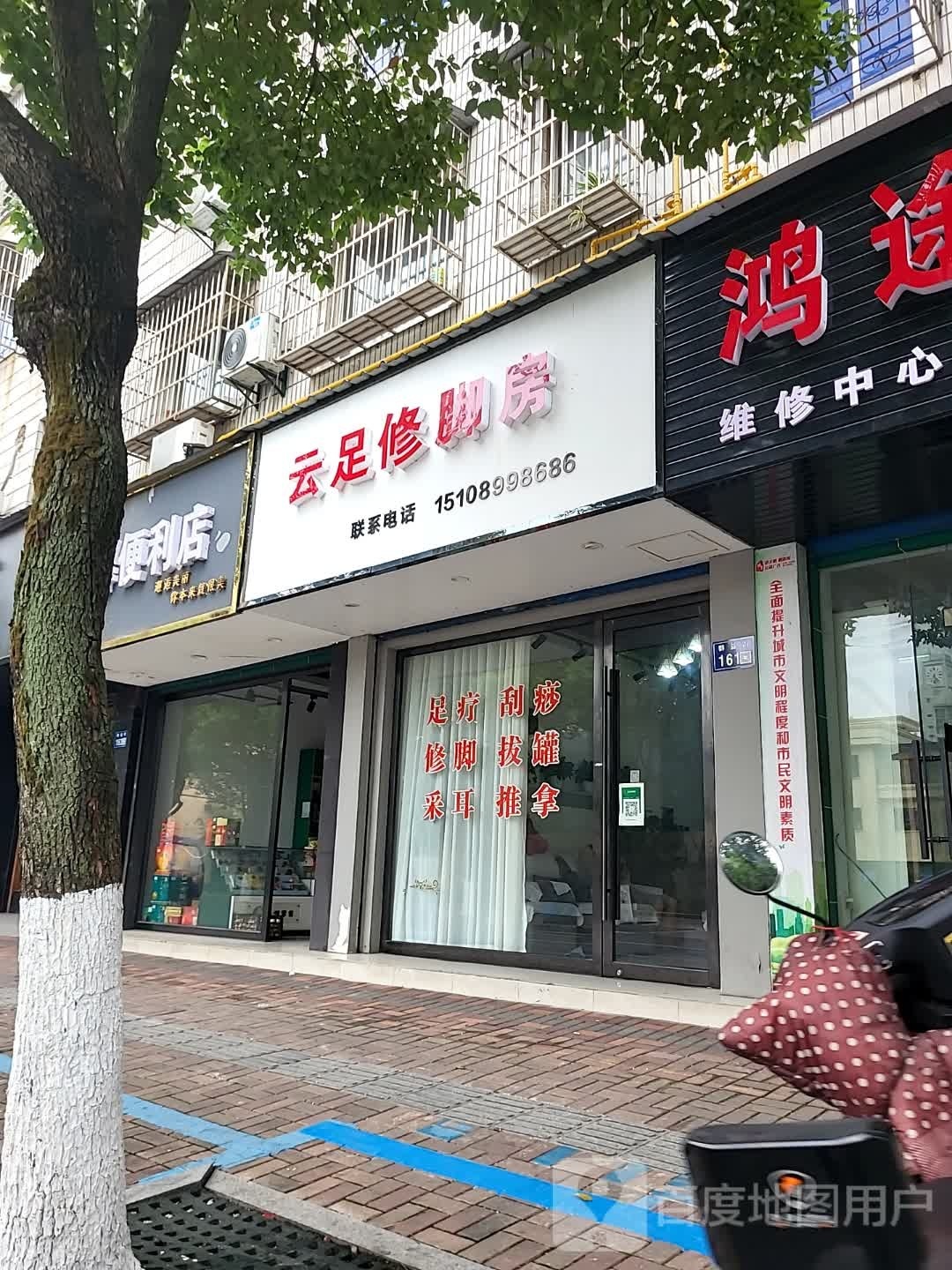 云足修脚房(群益街)