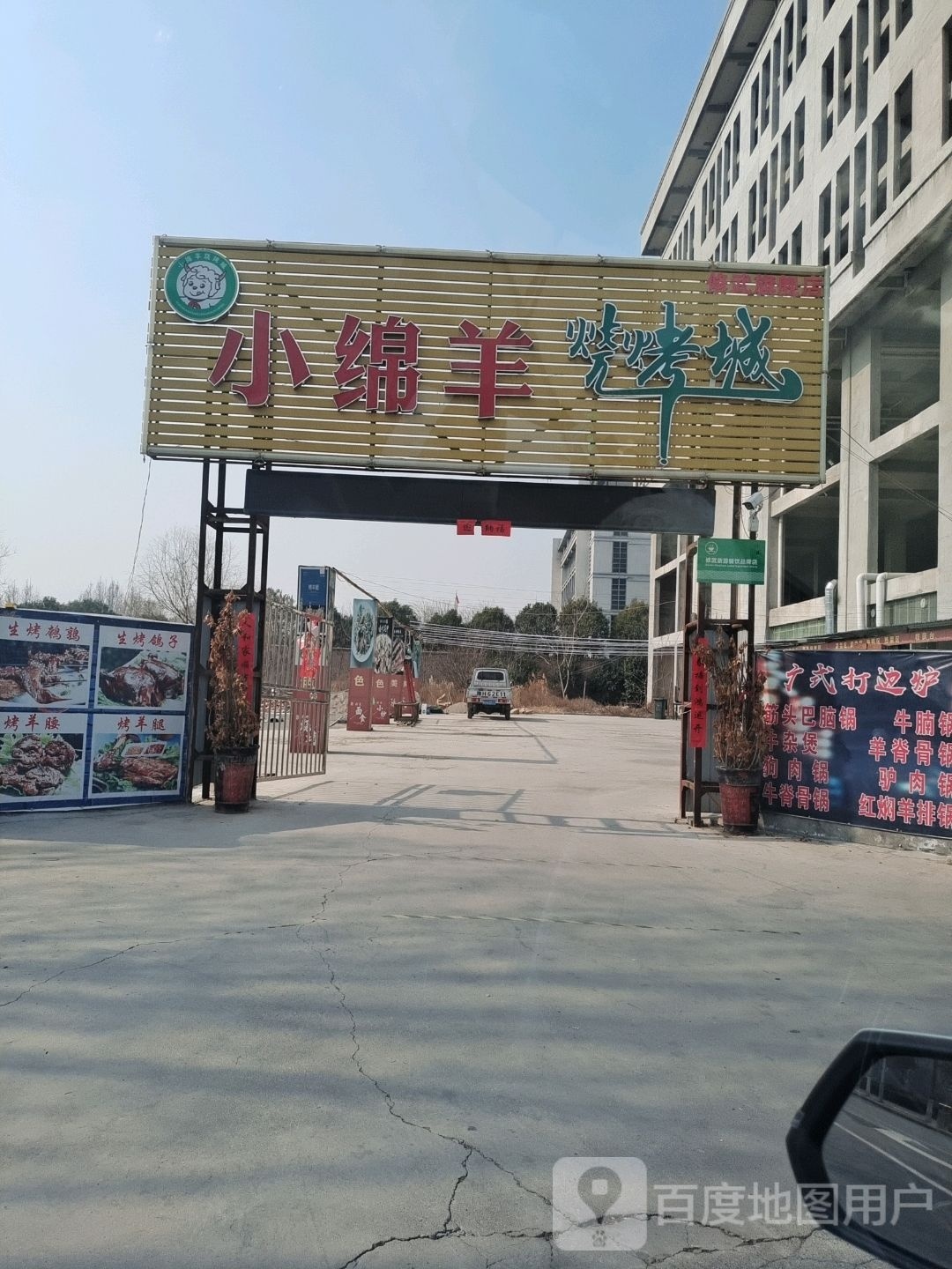 小绵羊烧烤城
