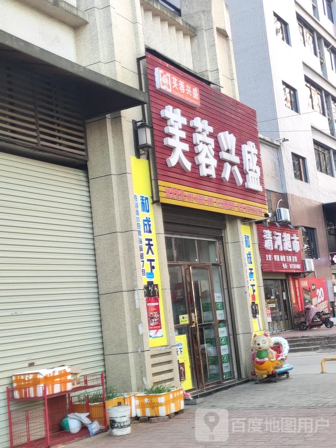清河超市