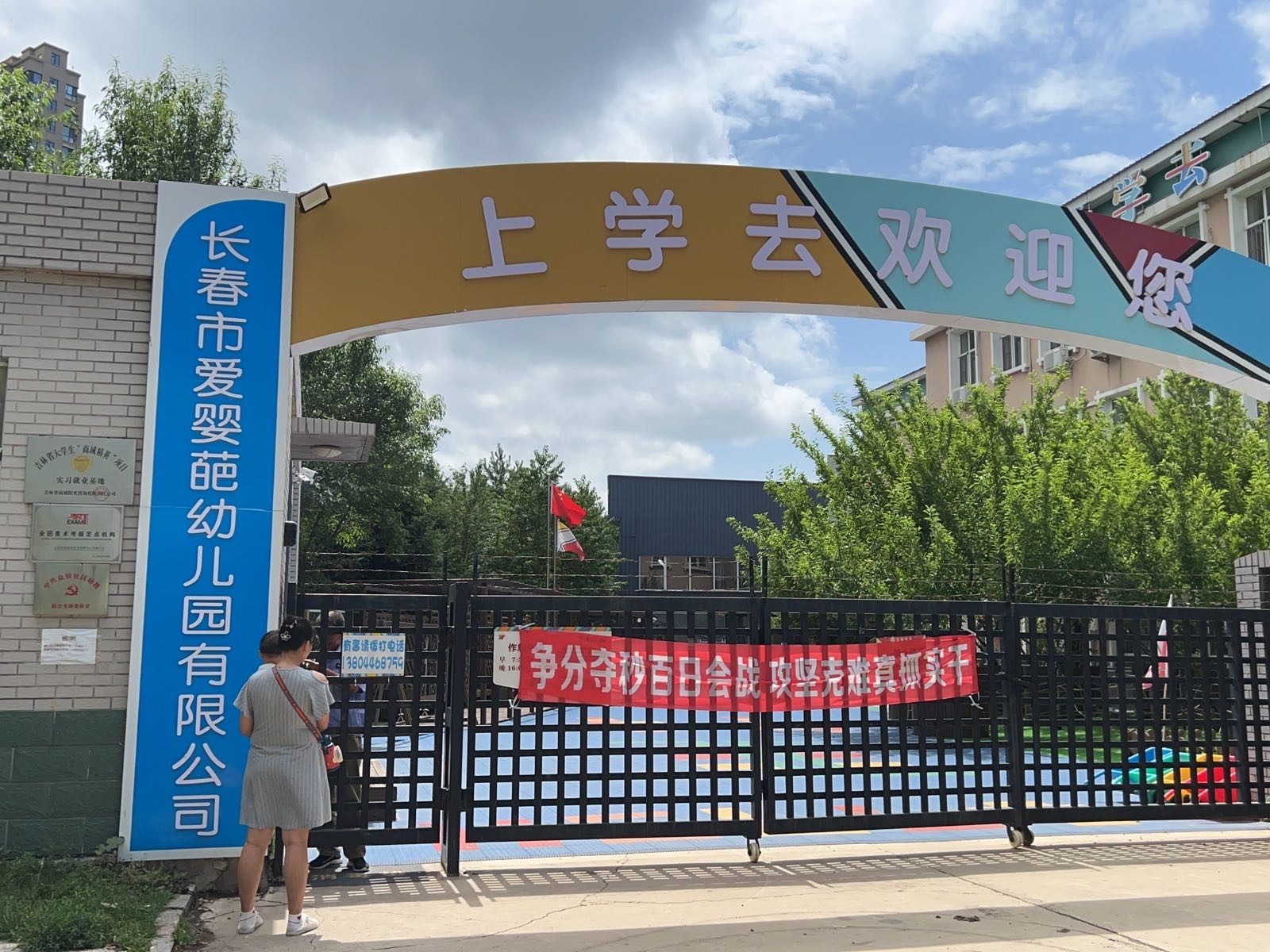 长春市爱婴葩幼儿园有限公司