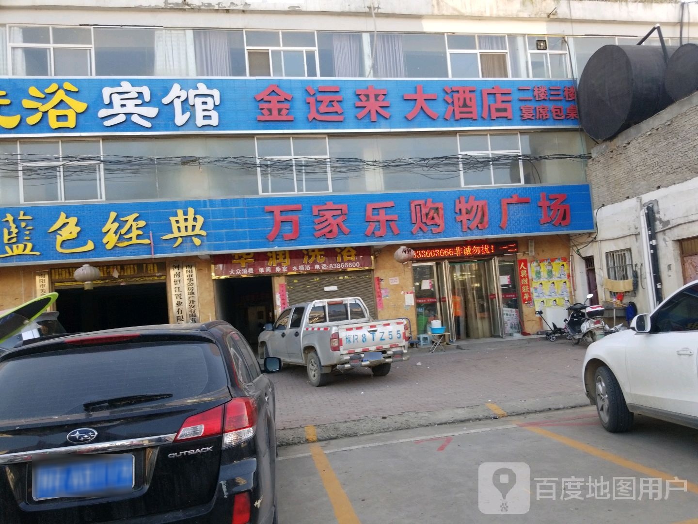 卧龙区七里园乡万家乐购物广场(华金公寓店)