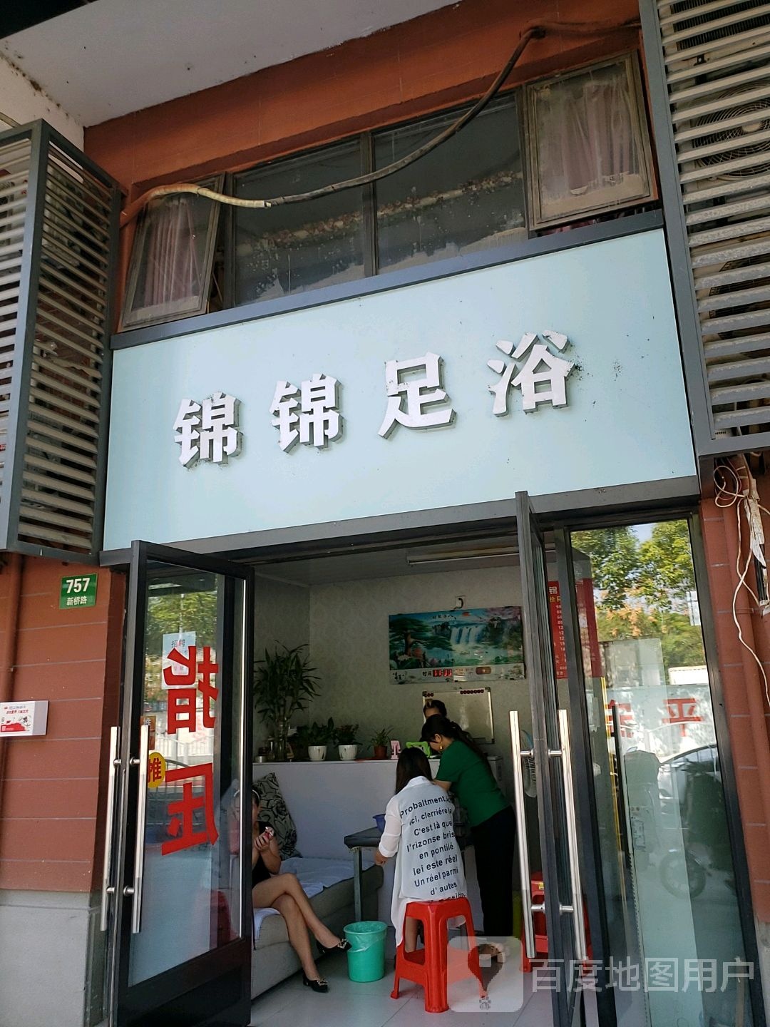 锦锦洗浴
