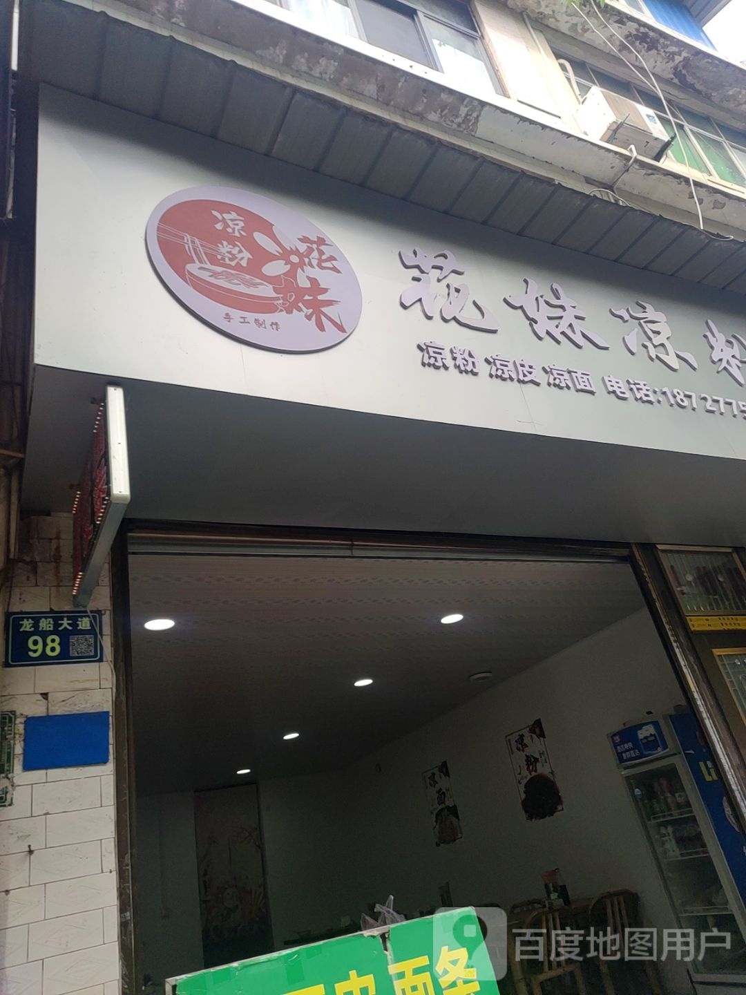 恩施土家族苗族自治州·花妹凉粉