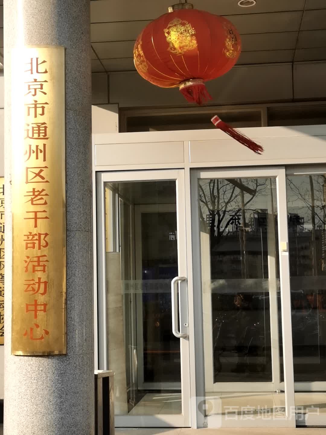 北京市通州区老干部活动中心