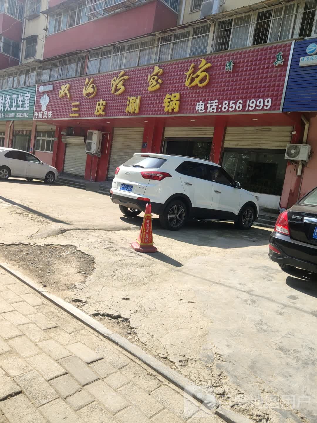 三皮涮锅