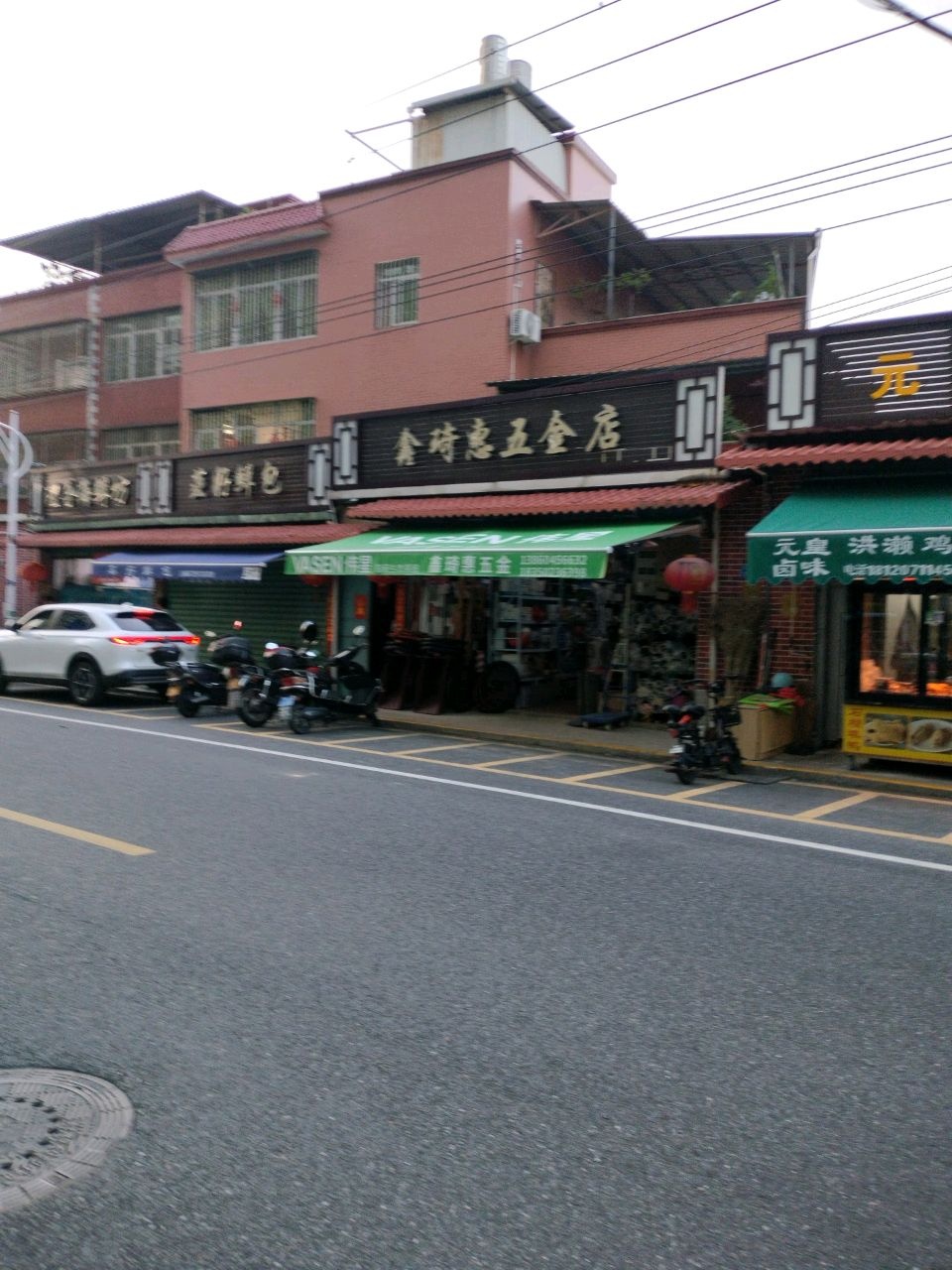 鑫琦惠五金店