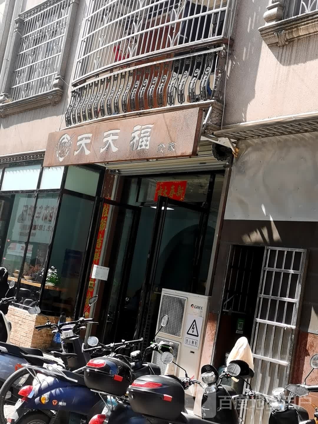 天天福食家(还珠大道店)