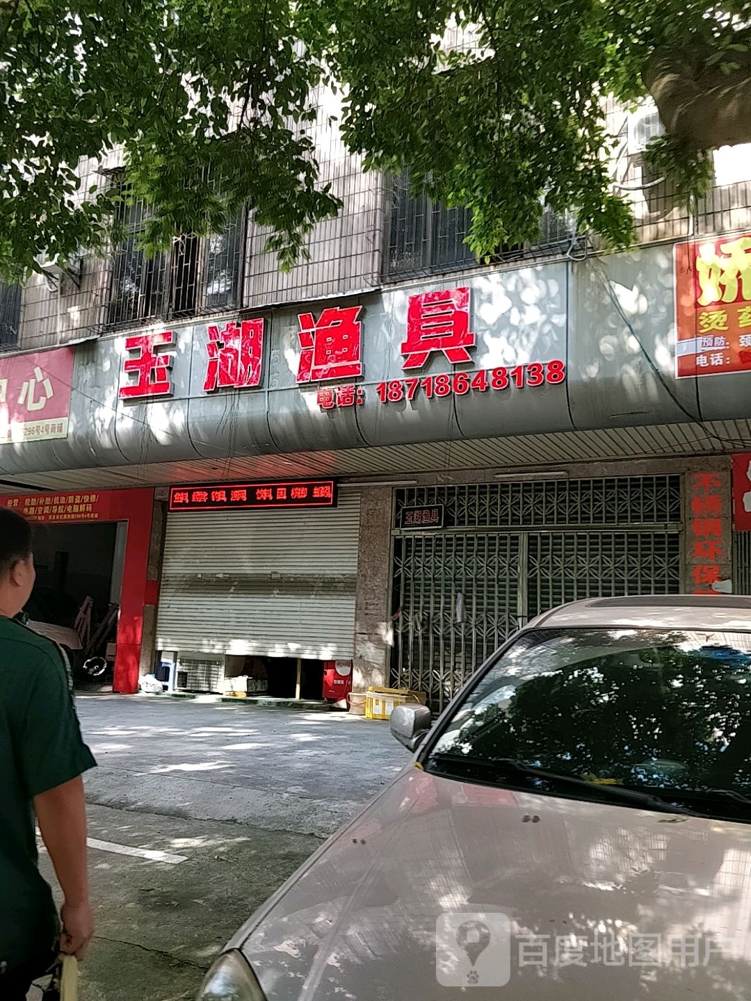玉湖渔具