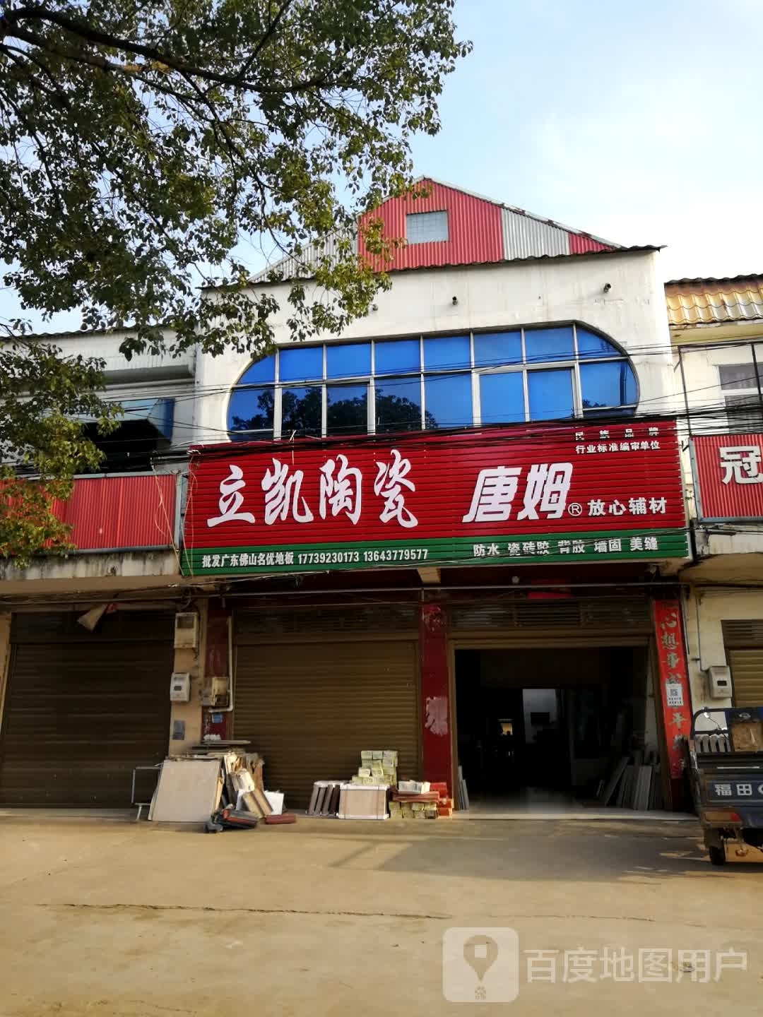 新野县沙堰镇凯旋陶瓷(S103店)